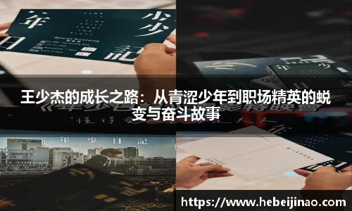 王少杰的成长之路：从青涩少年到职场精英的蜕变与奋斗故事