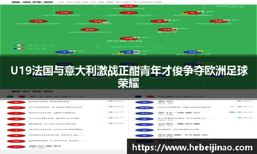 U19法国与意大利激战正酣青年才俊争夺欧洲足球荣耀