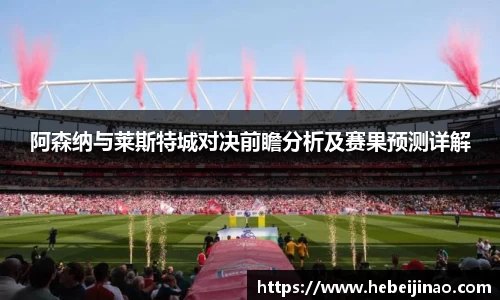 阿森纳与莱斯特城对决前瞻分析及赛果预测详解