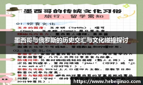 墨西哥与俄罗斯的历史交汇与文化碰撞探讨