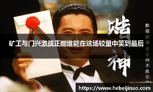 矿工与门兴激战正酣谁能在这场较量中笑到最后