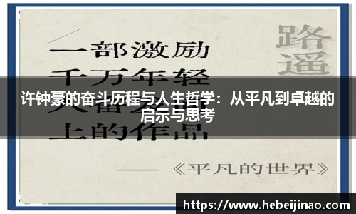 许钟豪的奋斗历程与人生哲学：从平凡到卓越的启示与思考