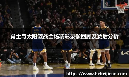 勇士与太阳激战全场精彩录像回顾及赛后分析