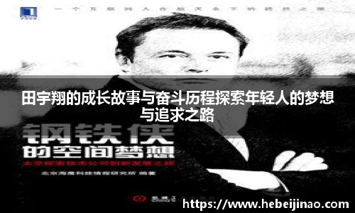 田宇翔的成长故事与奋斗历程探索年轻人的梦想与追求之路