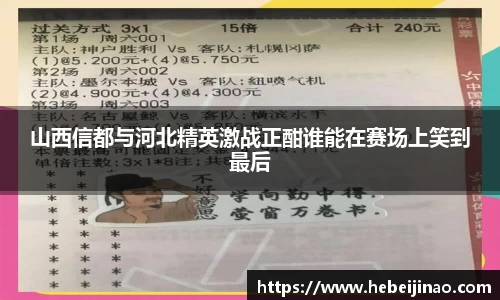 山西信都与河北精英激战正酣谁能在赛场上笑到最后