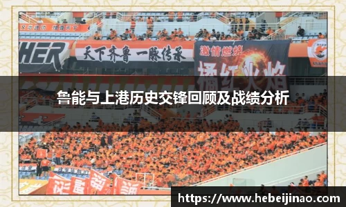鲁能与上港历史交锋回顾及战绩分析