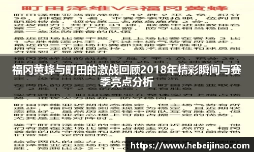 福冈黄蜂与町田的激战回顾2018年精彩瞬间与赛季亮点分析