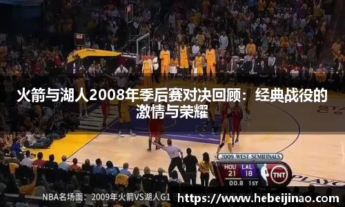 火箭与湖人2008年季后赛对决回顾：经典战役的激情与荣耀