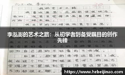 李泓澎的艺术之路：从初学者到备受瞩目的创作先锋