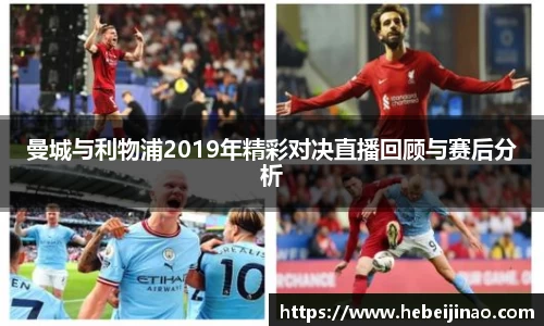 曼城与利物浦2019年精彩对决直播回顾与赛后分析