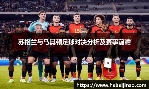 苏格兰与马其顿足球对决分析及赛事前瞻