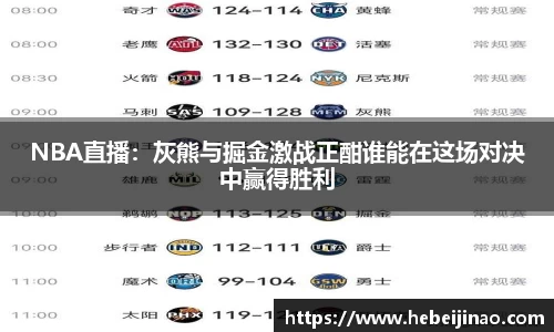 NBA直播：灰熊与掘金激战正酣谁能在这场对决中赢得胜利