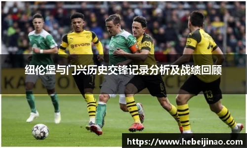 纽伦堡与门兴历史交锋记录分析及战绩回顾
