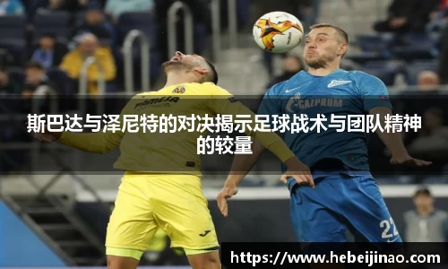 斯巴达与泽尼特的对决揭示足球战术与团队精神的较量