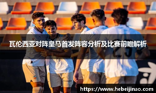 瓦伦西亚对阵皇马首发阵容分析及比赛前瞻解析