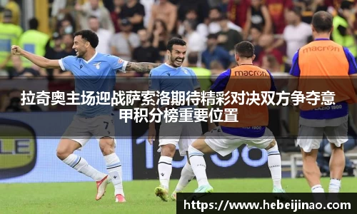 拉奇奥主场迎战萨索洛期待精彩对决双方争夺意甲积分榜重要位置