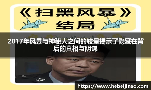 2017年风暴与神秘人之间的较量揭示了隐藏在背后的真相与阴谋