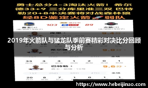 2019年火箭队与猛龙队季前赛精彩对决比分回顾与分析
