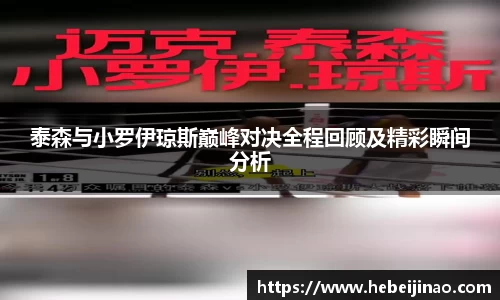 泰森与小罗伊琼斯巅峰对决全程回顾及精彩瞬间分析