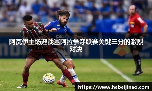 阿瓦伊主场迎战塞阿拉争夺联赛关键三分的激烈对决