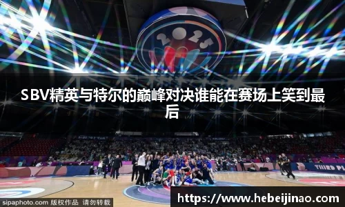 SBV精英与特尔的巅峰对决谁能在赛场上笑到最后