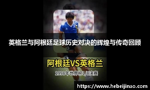 英格兰与阿根廷足球历史对决的辉煌与传奇回顾