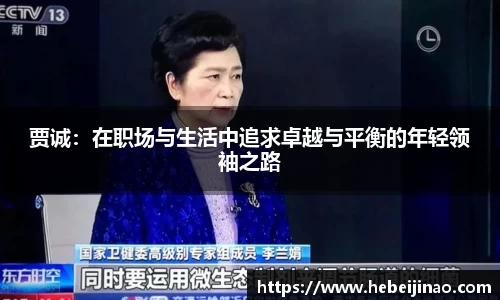 贾诚：在职场与生活中追求卓越与平衡的年轻领袖之路