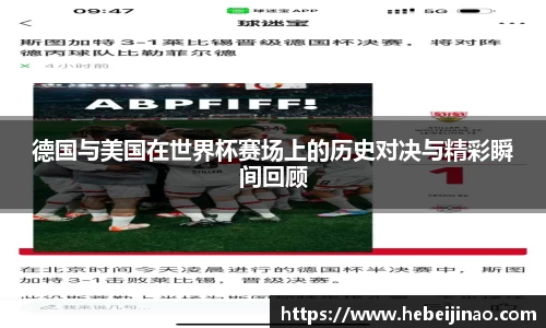 德国与美国在世界杯赛场上的历史对决与精彩瞬间回顾