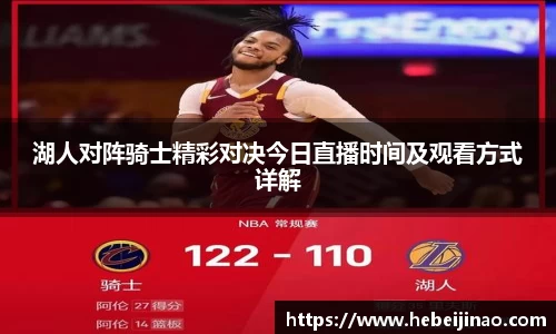 湖人对阵骑士精彩对决今日直播时间及观看方式详解