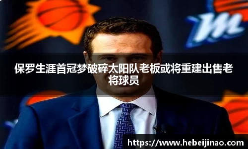 保罗生涯首冠梦破碎太阳队老板或将重建出售老将球员