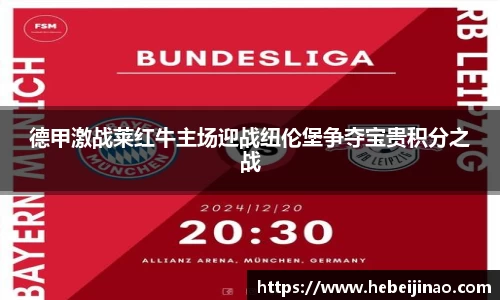 德甲激战莱红牛主场迎战纽伦堡争夺宝贵积分之战