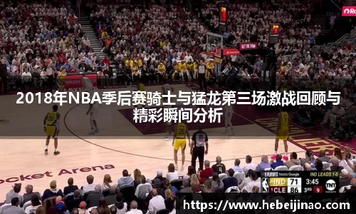 2018年NBA季后赛骑士与猛龙第三场激战回顾与精彩瞬间分析