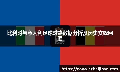 比利时与意大利足球对决数据分析及历史交锋回顾