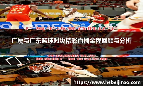 广厦与广东篮球对决精彩直播全程回顾与分析