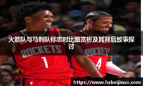 火箭队与马刺队标志对比图赏析及其背后故事探讨
