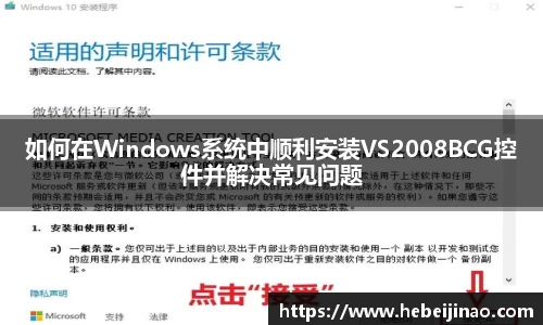 如何在Windows系统中顺利安装VS2008BCG控件并解决常见问题