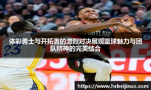 体彩勇士与开拓者的激烈对决展现篮球魅力与团队精神的完美结合