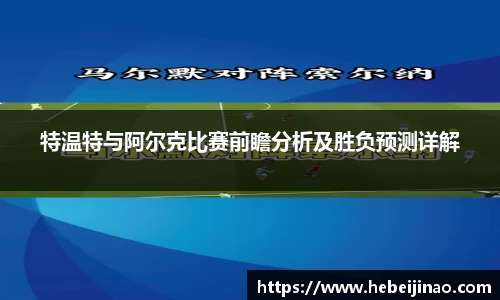 特温特与阿尔克比赛前瞻分析及胜负预测详解