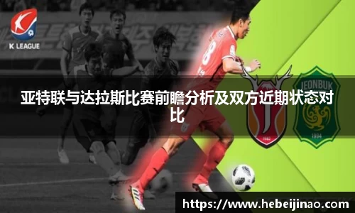 亚特联与达拉斯比赛前瞻分析及双方近期状态对比
