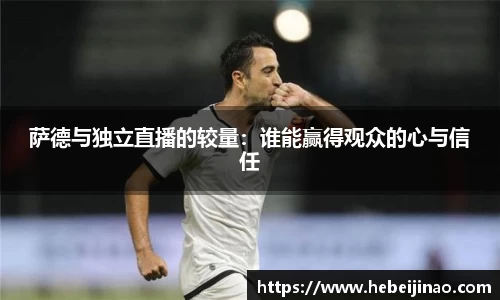 萨德与独立直播的较量：谁能赢得观众的心与信任